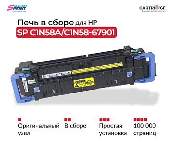 Фьюзер (печка) C1N58A/C1N58-67901 для HP в сборе (OEM.ref)