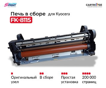 Фьюзер (печка) FK-8115 (302P393070) для Kyocera в сборе (OEM.ref)