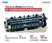 Печь в сборе (302111009801,302110005101) Pantum CP1100/CM1100 (OEM.ref)