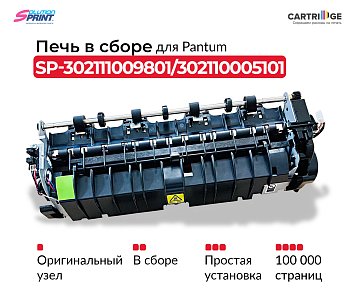Фьюзер (печка) 302110005101 (302111009801) для Pantum в сборе (OEM.ref)