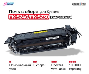 Фьюзер (печка) FK-5240/FK-5230 для Kyocera в сборе (OEM.ref)