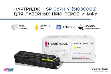 Картридж SP 067H Y (5103C002) для Canon, желтый (с чипом)