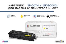 Картридж SP 067H Y (5103C002) для Canon, желтый (без чипа)