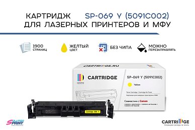 Картридж SP 069Y (5091C002) для Canon, желтый (без чипа)