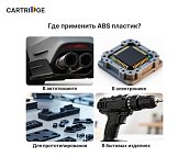 ABS-пластик для 3D-принтера, черный, CartriDge