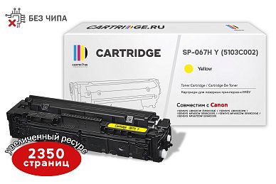 Картридж SP 067H Y (5103C002) для Canon, желтый (без чипа)