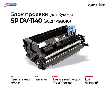 Блок проявки SP DV-1140 (302MK93010) для Kyocera (OEM.ref)