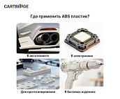 ABS пластик CartriDge 1.75мм 1кг белый для 3D-принтера