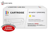 Картридж SP 067H Y (5103C002) для Canon, желтый (без чипа)