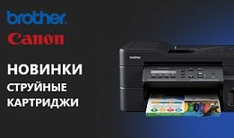 Новые струйные картриджи для аппаратов Brother и Canon