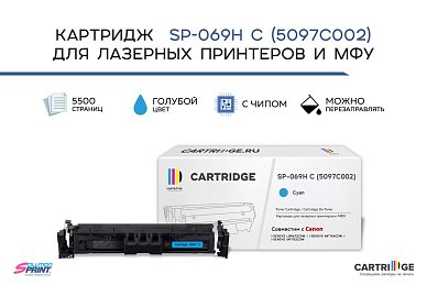 Картридж SP 069H C (5097C002) для Canon, голубой (с чипом)