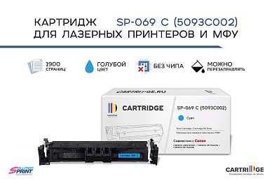 Картридж SP 069C (5093C002) для Canon, голубой (без чипа)