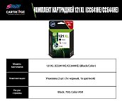 Комплект картриджей HP 121XL (CC641HE/CC644HE) OEM.ref