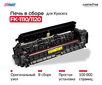 Фьюзер (печка) FK-1110/FK-1120 для Kyocera в сборе (OEM.ref)