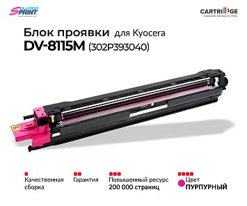 Блок проявки DV-8115 (302P393040) для Kyocera, пурпурный (OEM.ref)