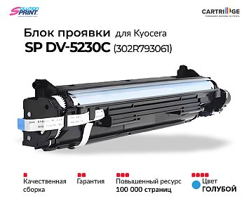 Блок проявки DV-5230C (302R793061) для Kyocera, голубой (OEM.ref)