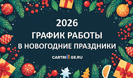 График работы интернет-магазина CARTRIDGE.RU в новогодние праздники